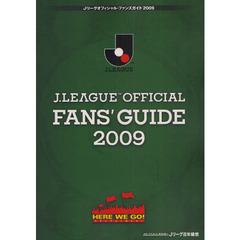 Ｊリーグオフィシャル・ファンズ・ガイド　ＨＥＲＥ　ＷＥ　ＧＯ！　２００９　スタジアムへ行こう！