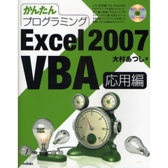 かんたんプログラミングＥｘｃｅｌ　２００７　ＶＢＡ　応用編