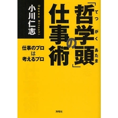 「哲学頭」の仕事術　仕事のプロは考えるプロ