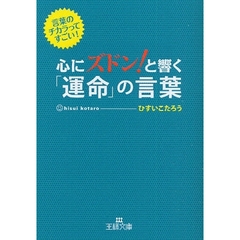 心にズドン！と響く「運命」の言葉　言葉のチカラってすごい！