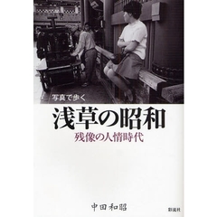 写真で歩く浅草の昭和　残像の人情時代