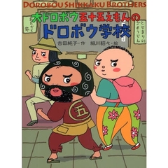 大ドロボウ五十五えもんのドロボウ学校