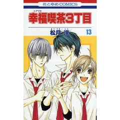 幸福喫茶３丁目　　１３