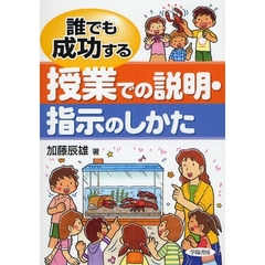 誰でも成功する授業での説明・指示のしかた