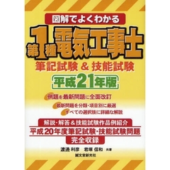 図解でよくわかる第１種電気工事士筆記試験＆技能試験　平成２１年版