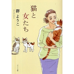 猫と女たち