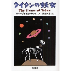 タイタンの妖女　新装版