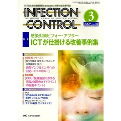 ＩＮＦＥＣＴＩＯＮ　ＣＯＮＴＲＯＬ　ＩＣＴのための病院感染（医療関連感染）対策の総合専門誌　第１８巻３号（２００９－３）　特集感染対策ビフォー・アフターＩＣＴが仕掛ける改善事例集