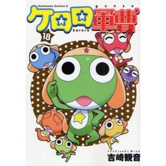 ケロロ軍曹　１８