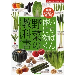いちばん体に効く野菜の教科書　症状からもすぐ引ける
