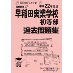 早稲田実業学校初等部　過去問題集