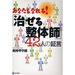 あなたもなれる！「治せる整体師」４２人の証言