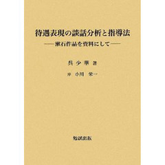 待遇表現の談話分析と指導法　漱石作品を資料にして