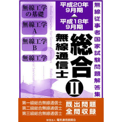 総合無線通信士　平成１８年９月期－平成２０年９月期２　無線工学編　第１級・第２級・第３級