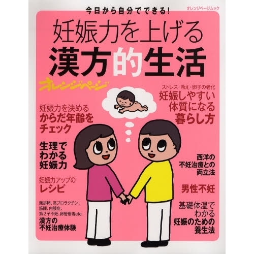 妊娠力を上げる漢方的生活　今日から自分でできる！