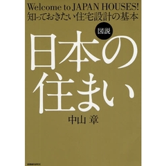 図説日本の住まい　知っておきたい住宅設計の基本　Ｗｅｌｃｏｍｅ　ｔｏ　ＪＡＰＡＮ　ＨＯＵＳＥＳ！