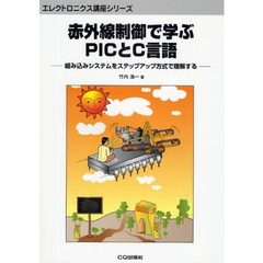 赤外線制御で学ぶＰＩＣとＣ言語　組み込みシステムをステップアップ方式で理解する