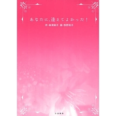 あなたに、逢えてよかった！