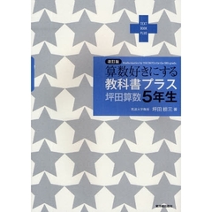 算数好きにする教科書プラス坪田算数５年生　改訂版