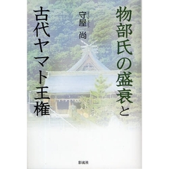 物部氏の盛衰と古代ヤマト王権