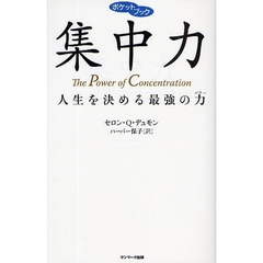 集中力　人生を決める最強の力