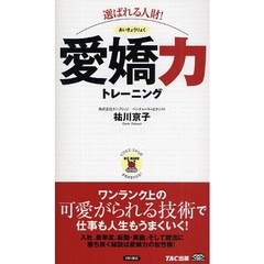 選ばれる人財！愛嬌力トレーニング