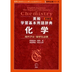 英和学習基本用語辞典化学　海外子女・留学生必携　新装版