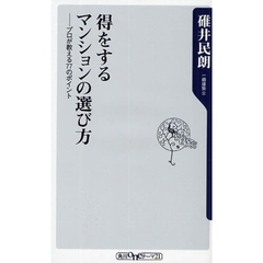 得をするマンションの選び方　プロが教える７７のポイント