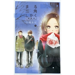 新装版　まる三角しかく　　　２