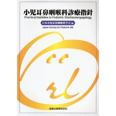 小児耳鼻咽喉科診療指針