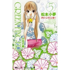 ＧＲＥＥＮ　ＦＩＮＧＥＲ－小花の庭－　５
