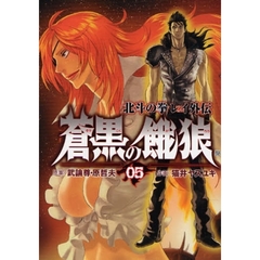 蒼黒の餓狼　北斗の拳レイ外伝　　　５