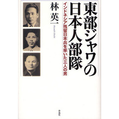 東部ジャワの日本人部隊　インドネシア残留日本兵を率いた三人の男
