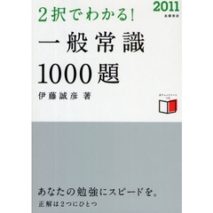２択でわかる！一般常識１０００題　’１１年度版