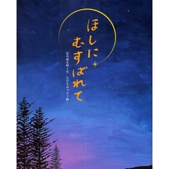 ほしにむすばれて
