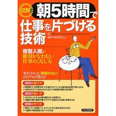 〈図解〉朝５時間で仕事を片づける技術　夜型人間が絶対かなわない仕事のこなし方
