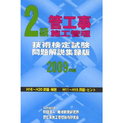 2級管工事施工管理技術検定試験問題解説集録版〈2009年版〉