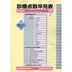 診療点数早見表　２００８年４月／２００９年４月増補版