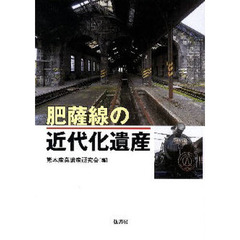 肥薩線の近代化遺産