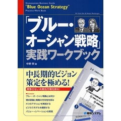 「ブルー・オーシャン戦略」実践ワークブック　完全図解