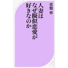 人妻はなぜ擬似恋愛が好きなのか