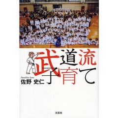 武道流子育て