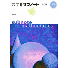 数学２サブノート　標準　改訂版