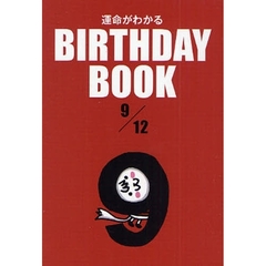 運命がわかるＢＩＲＴＨＤＡＹ　ＢＯＯＫ　９／１２
