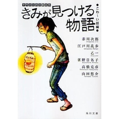 きみが見つける物語　十代のための新名作　こわ～い話編