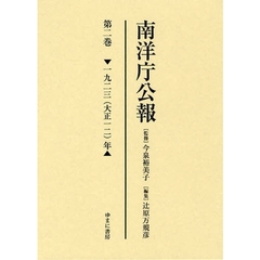 南洋庁公報　第２巻　影印　一九二三（大正一二）年
