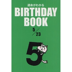 運命がわかるＢＩＲＴＨＤＡＹ　ＢＯＯＫ　５／２３