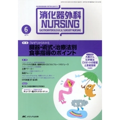 消化器外科ナーシング　消化器疾患看護の専門性を追求する　第１４巻６号（２００９年）　「なぜ？」からわかる臓器・術式・治療法別食事指導のポイント