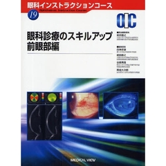 眼科外来処置・小手術クローズアップ 江口秀一郎 メディカルビュー社 眼科外来処置・小手術クローズアップ | 江口 秀一郎 |本 | 通販