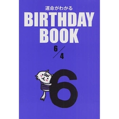 運命がわかるＢＩＲＴＨＤＡＹ　ＢＯＯＫ　６／４